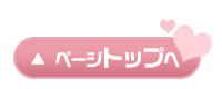 ページトップへ