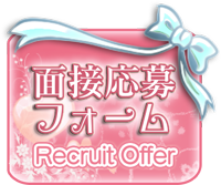 面接応募フォーム