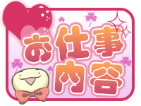 お仕事内容