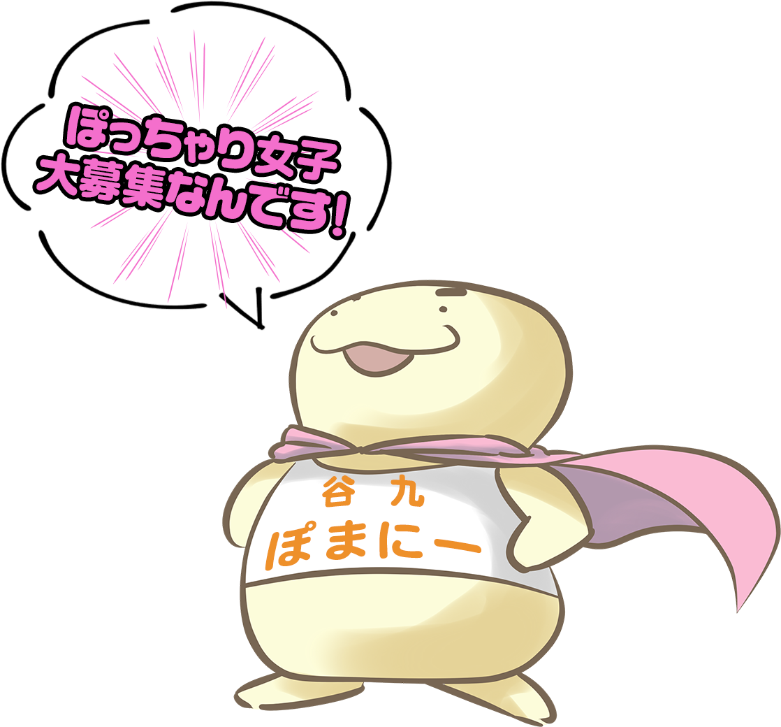 ぽっちゃり女子　大募集なんです！