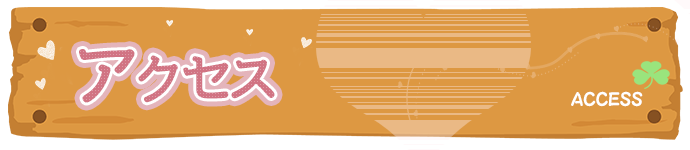 アクセスページ