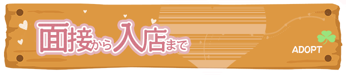 面接から入店までの流れページ