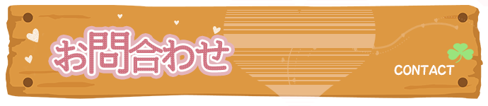 お問合せ・面接応募