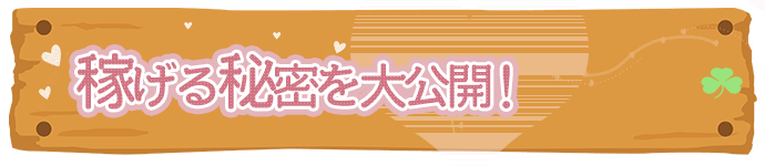 女子が稼げる秘密を大公開