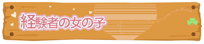 経験者の女の子