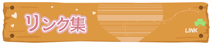 リンク集