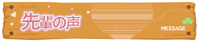 先輩の声ページ