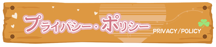 プライバシー・ポリシー