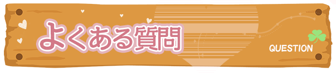 よくある質問