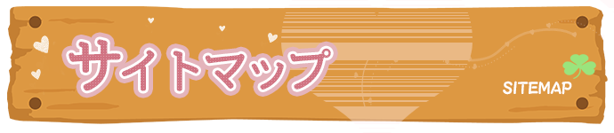 サイトマップ