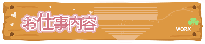 お仕事内容ページ