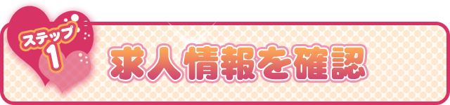 ステップ№1　求人情報を確認！