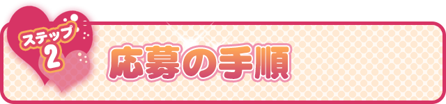 ステップ№2　応募の手順！