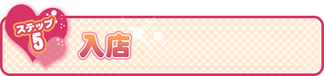 ステップ№5　入店