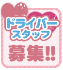 ドライバースタッフ募集