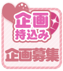 企画持込みマネーの虎企画募集