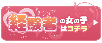 経験者の女の子