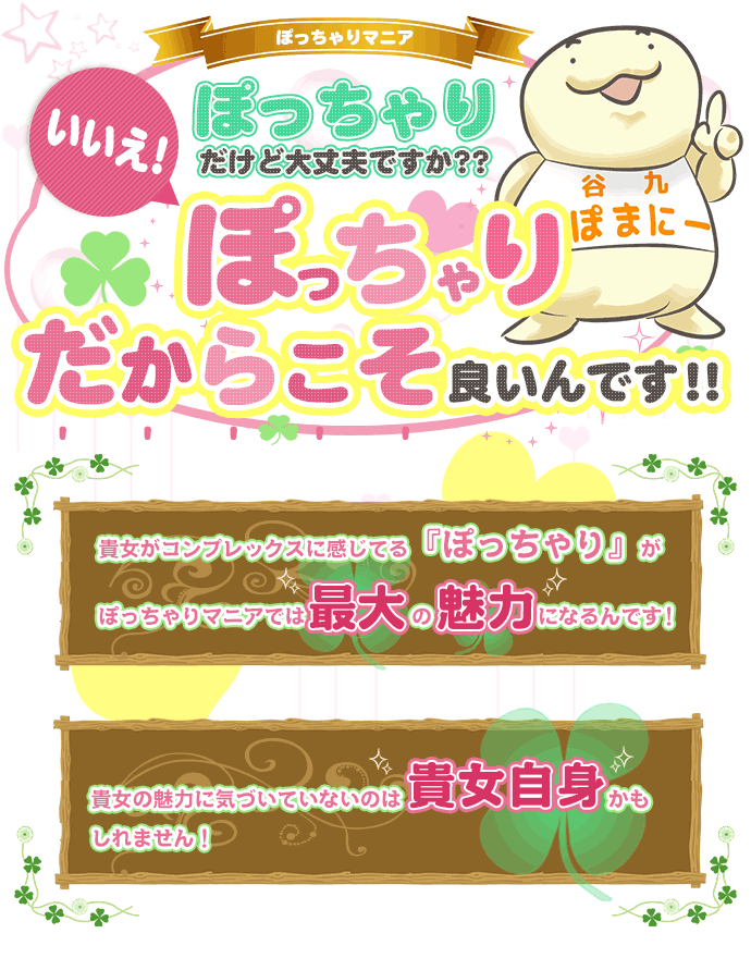 ぽっちゃりだからこそいいんです！