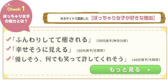 ぽっちゃり女子が好きな理由
