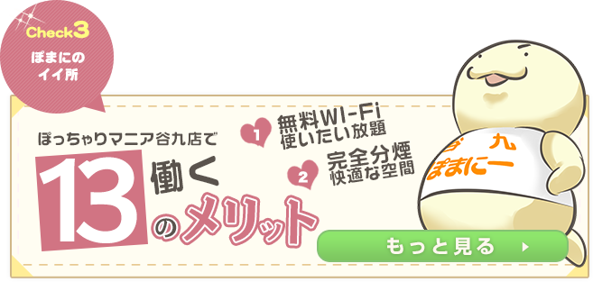 ぽっちゃりマニア谷九店で働く12のメリット