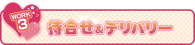 3.待ち合わせ＆デリバリー