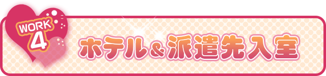 4.ホテル＆派遣先入室